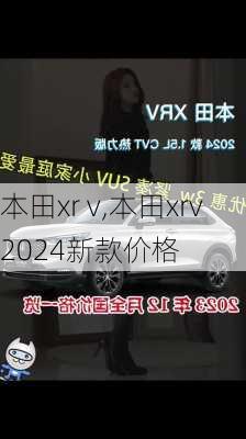 本田xr v,本田xrv2024新款价格