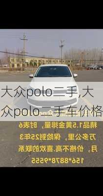 大众polo二手,大众polo二手车价格