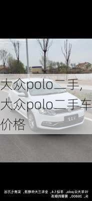 大众polo二手,大众polo二手车价格