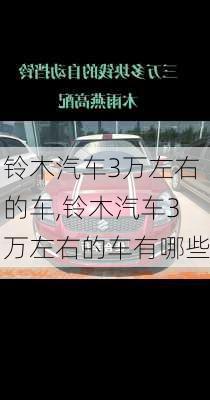 铃木汽车3万左右的车,铃木汽车3万左右的车有哪些