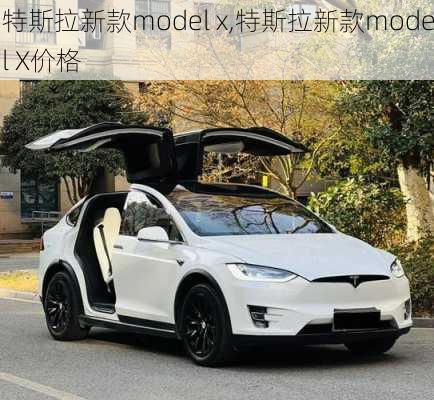 特斯拉新款model x,特斯拉新款model X价格