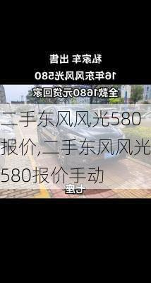 二手东风风光580报价,二手东风风光580报价手动