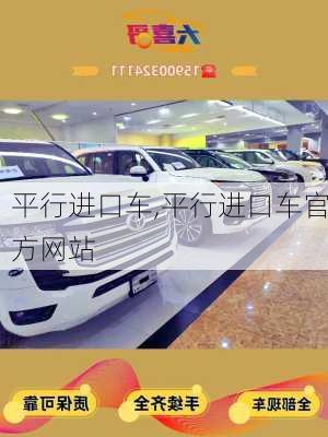 平行进口车,平行进口车官方网站