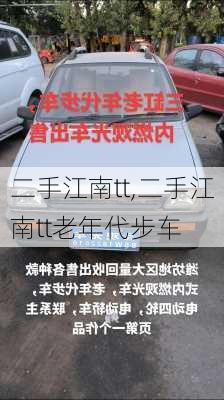 二手江南tt,二手江南tt老年代步车