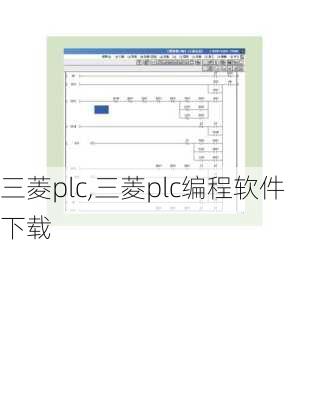 三菱plc,三菱plc编程软件下载