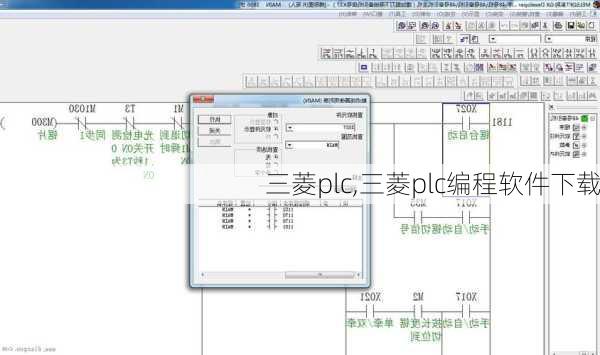 三菱plc,三菱plc编程软件下载