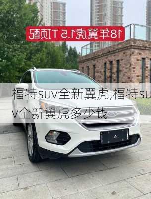 福特suv全新翼虎,福特suv全新翼虎多少钱