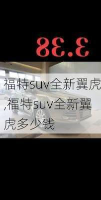 福特suv全新翼虎,福特suv全新翼虎多少钱