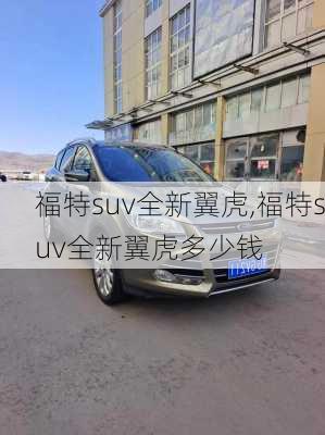 福特suv全新翼虎,福特suv全新翼虎多少钱