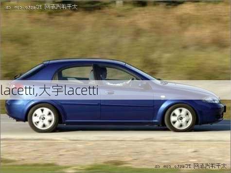 lacetti,大宇lacetti