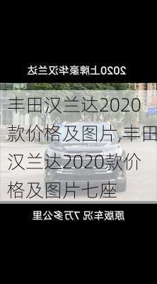 丰田汉兰达2020款价格及图片,丰田汉兰达2020款价格及图片七座