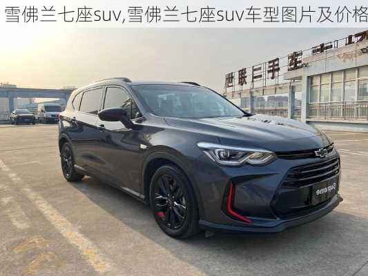 雪佛兰七座suv,雪佛兰七座suv车型图片及价格