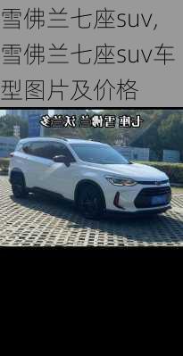 雪佛兰七座suv,雪佛兰七座suv车型图片及价格