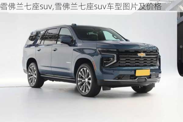 雪佛兰七座suv,雪佛兰七座suv车型图片及价格