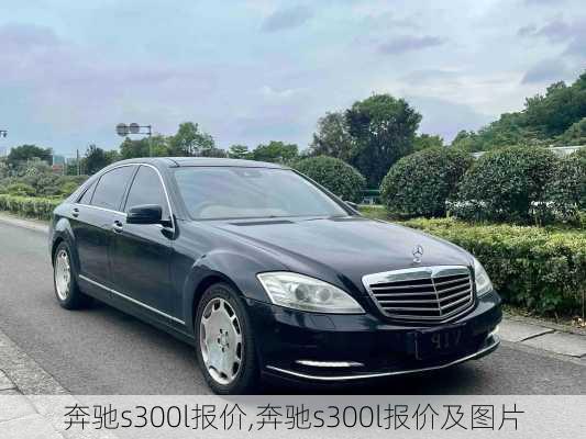 奔驰s300l报价,奔驰s300l报价及图片