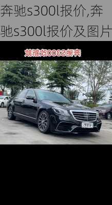 奔驰s300l报价,奔驰s300l报价及图片