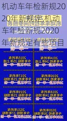 机动车年检新规2020年新规定,机动车年检新规2020年新规定有些项目