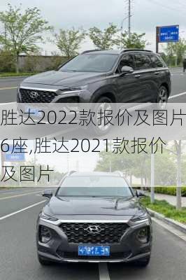 胜达2022款报价及图片6座,胜达2021款报价及图片