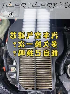 汽车空滤,汽车空滤多久换一次