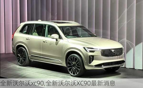 全新沃尔沃xc90,全新沃尔沃XC90最新消息