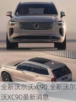 全新沃尔沃xc90,全新沃尔沃XC90最新消息