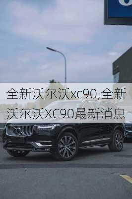 全新沃尔沃xc90,全新沃尔沃XC90最新消息