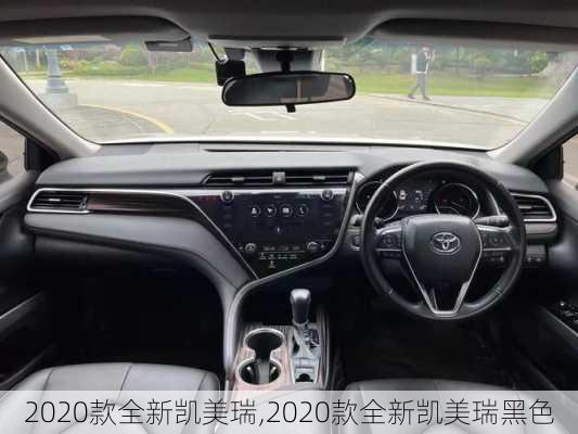 2020款全新凯美瑞,2020款全新凯美瑞黑色