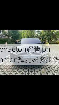 phaeton辉腾,phaeton辉腾v6多少钱