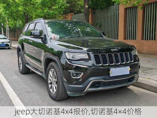 jeep大切诺基4x4报价,切诺基4×4价格