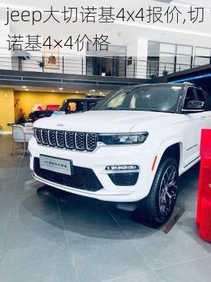 jeep大切诺基4x4报价,切诺基4×4价格