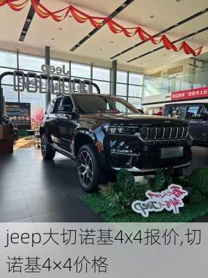 jeep大切诺基4x4报价,切诺基4×4价格