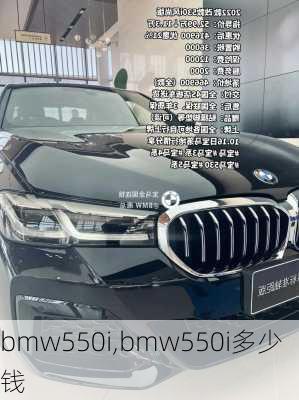 bmw550i,bmw550i多少钱