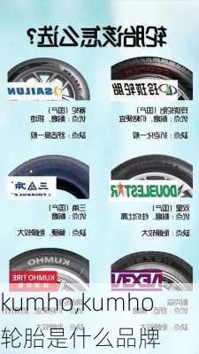 kumho,kumho轮胎是什么品牌