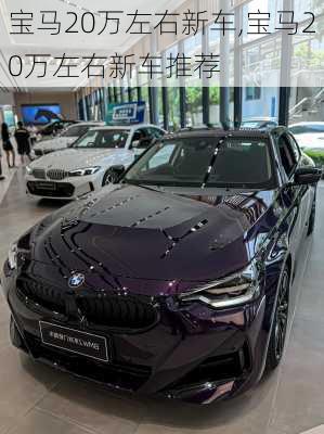 宝马20万左右新车,宝马20万左右新车推荐