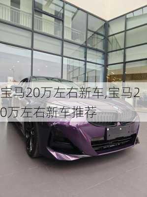 宝马20万左右新车,宝马20万左右新车推荐