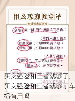 买交强险和三者就够了,买交强险和三者就够了车损有用吗