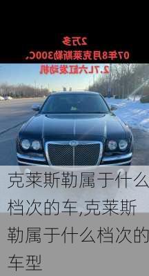 克莱斯勒属于什么档次的车,克莱斯勒属于什么档次的车型