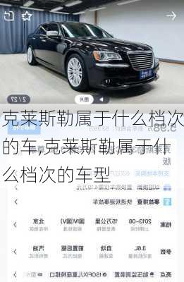 克莱斯勒属于什么档次的车,克莱斯勒属于什么档次的车型