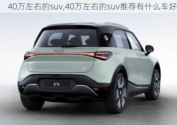 40万左右的suv,40万左右的suv推荐有什么车好