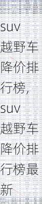 suv越野车降价排行榜,suv越野车降价排行榜最新