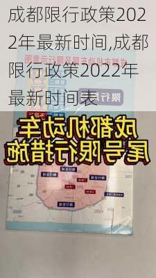 成都限行政策2022年最新时间,成都限行政策2022年最新时间表