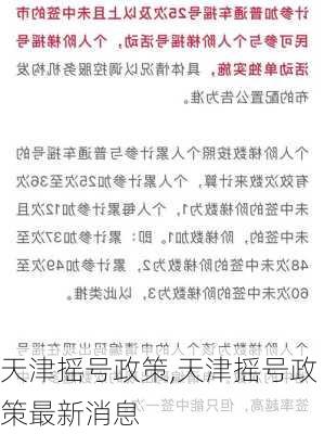 天津摇号政策,天津摇号政策最新消息