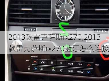 2013款雷克萨斯rx270,2013款雷克萨斯rx270蓝牙怎么连接