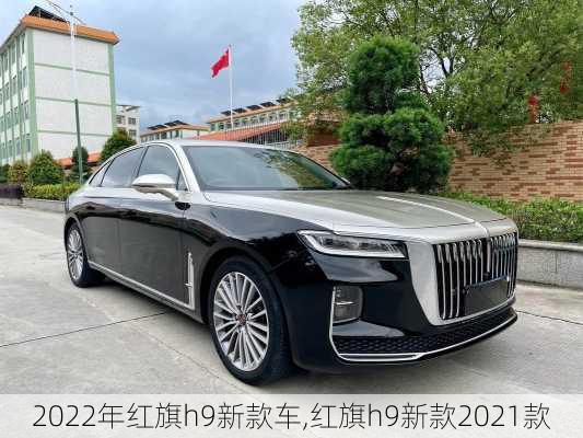 2022年红旗h9新款车,红旗h9新款2021款