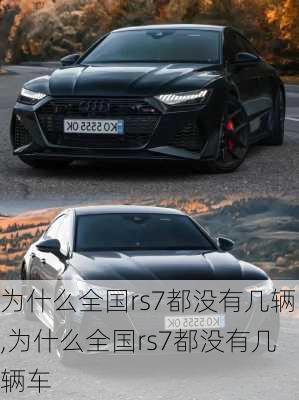 为什么全国rs7都没有几辆,为什么全国rs7都没有几辆车