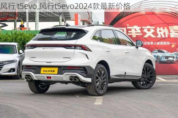 风行 t5evo,风行t5evo2024款最新价格