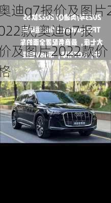 奥迪q7报价及图片2022款,奥迪q7报价及图片2022款价格