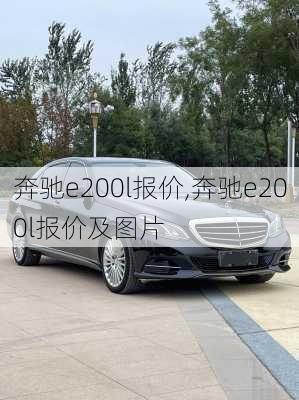 奔驰e200l报价,奔驰e200l报价及图片