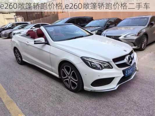 e260敞篷轿跑价格,e260敞篷轿跑价格二手车