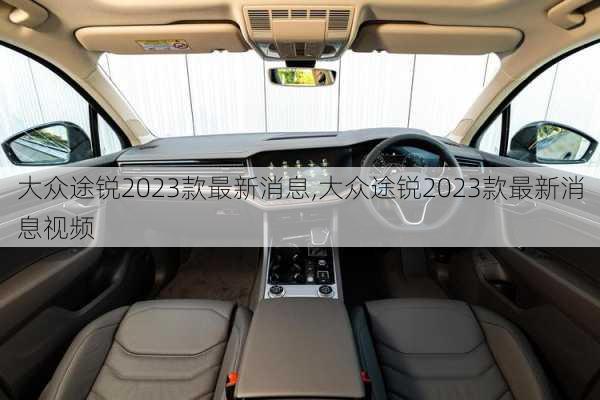 大众途锐2023款最新消息,大众途锐2023款最新消息视频